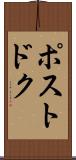 ポストドク Scroll