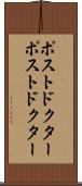 ポストドクター Scroll