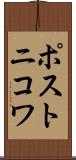 ポストニコワ Scroll