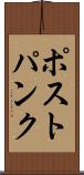 ポストパンク Scroll