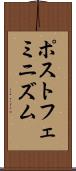 ポストフェミニズム Scroll