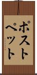 ポストペット Scroll