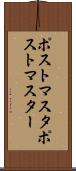 ポストマスタ Scroll