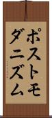 ポストモダニズム Scroll