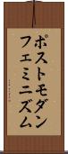 ポストモダン・フェミニズム Scroll