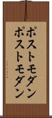 ポストモダン Scroll