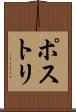 ポストリ Scroll