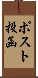 ポスト投函 Scroll