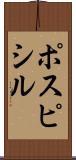 ポスピシル Scroll