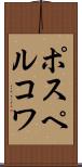 ポスペルコワ Scroll