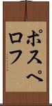 ポスペロフ Scroll