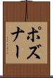 ポズナー Scroll
