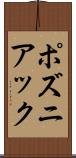 ポズニアック Scroll