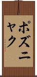 ポズニャク Scroll