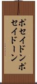 ポセイドン Scroll