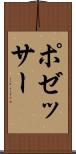 ポゼッサー Scroll