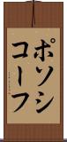 ポソシコーフ Scroll