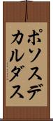 ポソスデカルダス Scroll