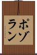 ポゾラン Scroll
