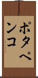 ポタペンコ Scroll