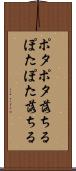 ポタポタ落ちる Scroll
