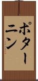 ポターニン Scroll