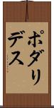 ポダリデス Scroll