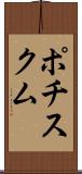 ポチスクム Scroll