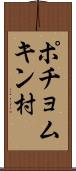 ポチョムキン村 Scroll