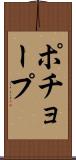 ポチョープ Scroll
