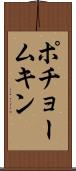 ポチョームキン Scroll