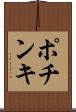 ポチンキ Scroll