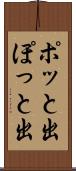 ポッと出 Scroll