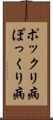 ポックリ病 Scroll