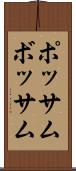 ポッサム Scroll