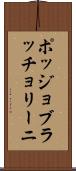 ポッジョブラッチョリーニ Scroll