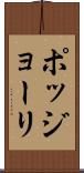 ポッジョーリ Scroll