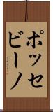 ポッセビーノ Scroll