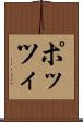 ポッツィ Scroll