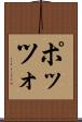ポッツォ Scroll