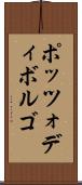 ポッツォディボルゴ Scroll