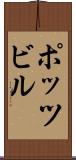 ポッツビル Scroll