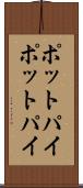 ポットパイ Scroll