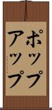 ポップアップ Scroll