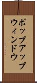 ポップアップ・ウィンドウ Scroll