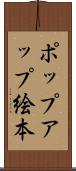 ポップアップ絵本 Scroll