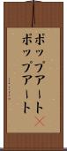 ポップアート(P) Scroll