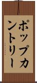 ポップカントリー Scroll