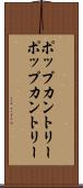 ポップカントリー Scroll