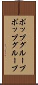 ポップグループ Scroll
